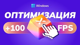 САМЫЙ БЫСТРЫЙ Способ Оптимизации Windows 10 и 11 [upl. by Ahsenod955]