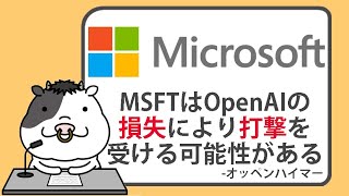 マイクロソフトは、OpenAIの損失により打撃を受ける可能性がある、とオッペンハイマーが指摘【20241008】 [upl. by Ibrahim]