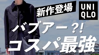 【UNIQLO】新作発売！！ユーティリティショートブルゾン【ユニクロ】 [upl. by Lederer]