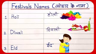 10 Festivals Name in English and Hindi  त्योहारों के नाम  tyoharon ke naam  Festival Name [upl. by Imailiv294]