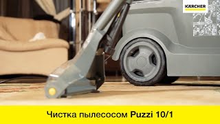 Чистка ковров и мягкой мебели моющим пылесосом Karcher Puzzi 101 [upl. by Euqinemod]