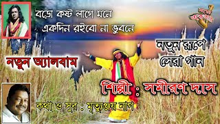 বড়ো কষ্ট লাগে মনে baul 2021 শিল্পী সমীরণ দাস কথা ও সুর মৃত্যুঞ্জয় নাগSamiran das baul gaan [upl. by Tergram]