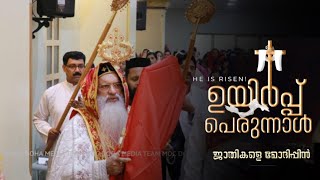 ജാതികളെ മോദിപ്പിൻ  Jathikale Modhippin  Easter  Malankara Orthodox Hymns  ഉയിർപ്പ് പെരുന്നാൾ [upl. by Ihcur]