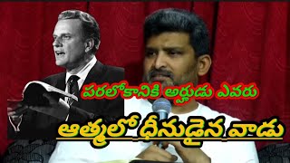 పరలోక రాజ్యానికి అర్హుడుఎవరుwho eligible to heaven [upl. by Antrim694]