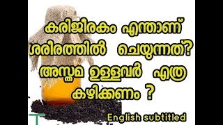 Benefits of Black SeedTruth or Hype കരിഞ്ചീരകത്തിൻറ ഔഷധ ഗുണങ്ങൾ Malayalam Health tips [upl. by Gilli86]