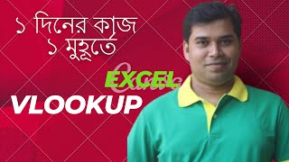 How to use VLOOKUP With Two Excel Sheets in Bangla By Saleh Akram [upl. by Nnylodnewg415]