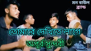 তোমারে দেখিতে লাগে অপূর্ব সুন্দরী 🌹🥀new song 2024  subscribe official116 trending ispeed like [upl. by Yrek]