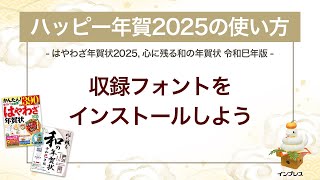 ＜ハッピー年賀の使い方 13＞ハッピー年賀2025 フォントをインストールしよう 『はやわざ年賀状 2025』『心に残る和の年賀状 令和巳年版』 [upl. by Devol833]