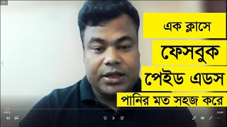 এক ক্লাসে ফেসবুক পেইড এডস পানির মত সহজ করে শিখুন Facebook Paid Ads by jamal sir [upl. by Kwon968]