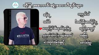 ဘိုဖြူ အကောင်းဆုံးတေးသီချင်းများစုစည်းမှု  Bo Phyu  The Best of Song Selection [upl. by Niret]