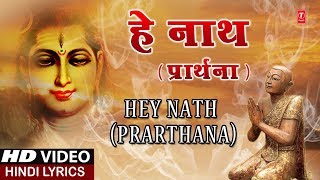 हे नाथ प्रार्थना Hey Nath Prarthana I ASHWANI AMARNATH I Hindi Lyrics I Full HD Video Song [upl. by Infeld]