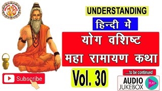 सम्पूर्ण योगवशिष्ठ महारामायण  Yog Vashishta Maharamayan In Hindi  Ramayan In Hindi  Volume 30 [upl. by Ariana]