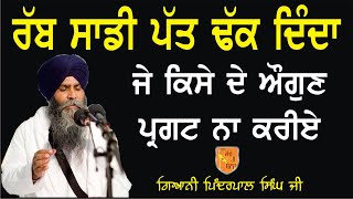 Giani Pinderpal Singh Ji  Rab Sadi Patt Dhak Dinda gianipinderpalsinghji katha latestkatha new [upl. by Yggep532]