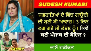 🔴 SUDESH KUMARI BIOGRAPHY  FAMILY  HUSBAND  INTERVIEW  SONGS  LIFE STORY [upl. by Ballinger]