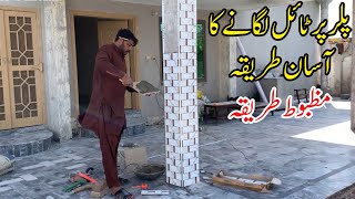 Gate Pillar Tiles Design  Pillar tiles install  Pillar tile گیٹ کے پلر کی ٹائل کیسے لگائیں [upl. by Tamqrah62]