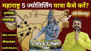 महाराष्ट्र के 5 ज्योतिर्लिंग यात्रा की पूरी जानकारी  Maharashtra Jyotirlinga Darshan Tour [upl. by Alatea789]