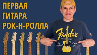 История Fender Telecaster [upl. by Eenot917]