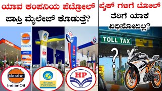 ಯಾವ Company Petrol ಜಾಸ್ತಿ Mileage ಕೊಡುತ್ತೆ Top Amazing And Interesting FactsRj Facts In Kannada [upl. by Orabelle]