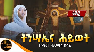 አዲስ ዝማሬ quot ትንሣኤና ሕይወት quotዘማሪት ሔርሜላ ሲሳይ ​⁠mahtot [upl. by Ysabel]