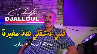 Cheb Djelloul Chelfi 2024  Galbi 3acha9li Had Sghira  Clip Officiel  قلبي عشقلي هاذ الصغيرة [upl. by Anitsahs]