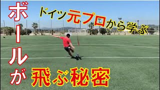 【キックマスター講座】元プロが教える ボールを遠くに蹴る方法 [upl. by Nyra942]