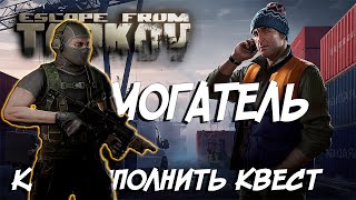 ВЫМОГАТЕЛЬ КАК ПРЙТИ КВЕСТ с ПЕРВОГО РАЗА Escape from Tarkov [upl. by Navaj666]