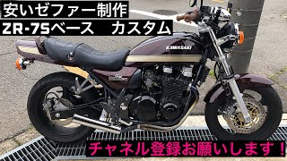 ゼファー750 カスタム モノサス仕様 ベース車ZR7s [upl. by Gilges]