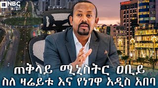 ጠቅላይ ሚኒስትር ዐቢይ ስለ ዛሬይቱ እና የነገዋ አዲስ አበባ  NBCETHIOPIA [upl. by Enoob32]