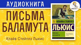 Письма Баламута Клайв Стейплз Льюис [upl. by Heffron]