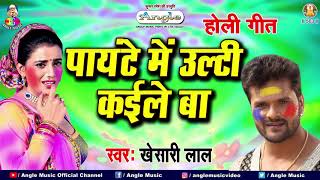 Khesari Lal Yadav Holi Song 2021  पायटे में उल्टी कईले बा  Panyte Me Ulti Kaile Ba \\ HOLI GEET [upl. by Tol]