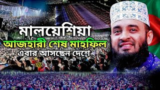 মালয়েশিয়া আজহারী শেষ মাহফিল । Mizanur Rahman Azhari । মিজানুর রহমান আজহারী । New Waz । নতুন ওয়াজ [upl. by Nyer136]