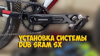 КАК УСТАНОВИТЬ КАРЕТКУ DUB И ШАТУНЫ SRAM SXDUB Bottom Bracket amp Crankset Installation [upl. by Allisirp38]