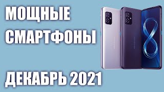 ТОП—6 Лучшие мощные смартфоны Рейтинг на Декабрь 2021 года [upl. by Quarta]