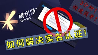 2020 王者荣耀 腾讯游戏 实名认证 海外用户港澳台（马来西亚）！有无护照都可！3分钟即可！ [upl. by Brandea]