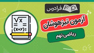 آموزش ریاضی نهم – نکته و تست آزمون نمونه دولتی و تیزهوشان [upl. by Patience]