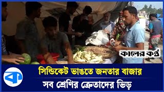 সিন্ডিকেট ভাঙতে শিক্ষার্থীদের উদ্যোগে ‘জনতার বাজার’  Janatar Bazar  Kaler Kantho [upl. by Dav127]