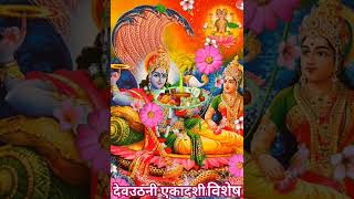 देवउठनी एकादशी विशेष  OM Jai Jagdish Hare aarti  ओम जय जगदीश हरे  Anuradha Paudwal  shorts [upl. by Eleirbag]