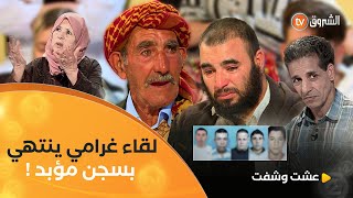 عشت وشفت العدد 04  لقاء غرامي ينتهي بسجن مؤبد  العدد كاملا [upl. by Chrysa468]