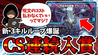 【デュエマ】”コストを支払う”常識をぶっ壊したカードがＣＳで優勝してたので解説。 [upl. by Nimajnab]