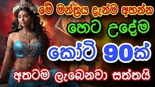 මේක ඇහුවොත් හෙට වෙනකොට සල්ලි අතේ  gurukam  money mantra  mantra for success  mantra for business [upl. by Danaher]