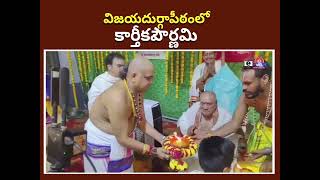 విజయదుర్గాపీఠంలో కార్తీకపౌర్ణమి EBhakthi [upl. by Cordalia987]