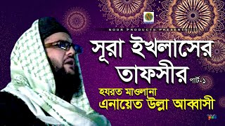 সূরা ইখলাসের তাফসীর পর্ব ১  Enayetullah Abbasi  Surah Ikhlas Tafseer  Vol 1  Bangla Waz Video [upl. by Wong]