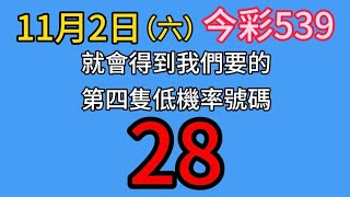 【今彩539】🎉恭喜🎉上期過關🎉上期會員開出19🎉五選低機率539不出牌號碼參考 [upl. by Baalman]