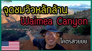 🇺🇸พิชิต Waimea Canyon Ep 3  Waimea canyon Lookout [upl. by Gans525]