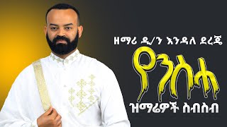 🛑የምትወዷቸው የንስሃ ዝማሬዎች ተለቀቁየዘማሪ ዲን እንዳለ ደረጄ የንስሃ ዝማሬዎች ስብስብ 1 Zemari ENDALE Dereje nesha mezmur [upl. by Fraya]