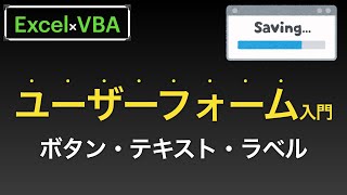 【Excel×VBA】ユーザーフォームのボタンとラベルとテキストボックスを入れて入れた文字を出力編 [upl. by Akemed]