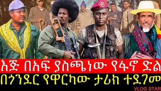 አሁናዊ አበይት መረጃወች ቀጥታ ከግንባር  በጎንደር ሙሉ ሬጅመንት እጅ ሰጠ  Tana Forum [upl. by Keynes]