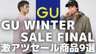 GU ウィンターセール！今週のセール値下げ商品9選！（ドライポンチクルーネックTヘビーウェイトスウェットパーカ）【GU WINTER SALE FINALジーユーUNIQLOユニクロ】 [upl. by Grodin]