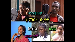 መንፈሳዊ ፊልም spiritual movie Rehoboth art ministry [upl. by Nicki]