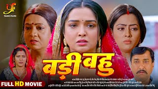 बड़ी बहू  Full Movie  Aamrapali Dubey Richa Dixit का पारिवारिक मूवी  Bhojpuri Movie 2024 [upl. by Schonthal]